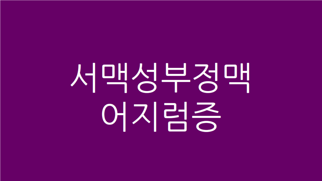 서맥성 부정맥