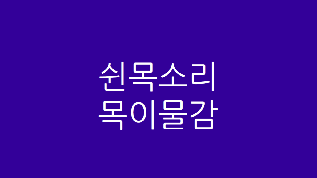 쉰목소리 목이물감