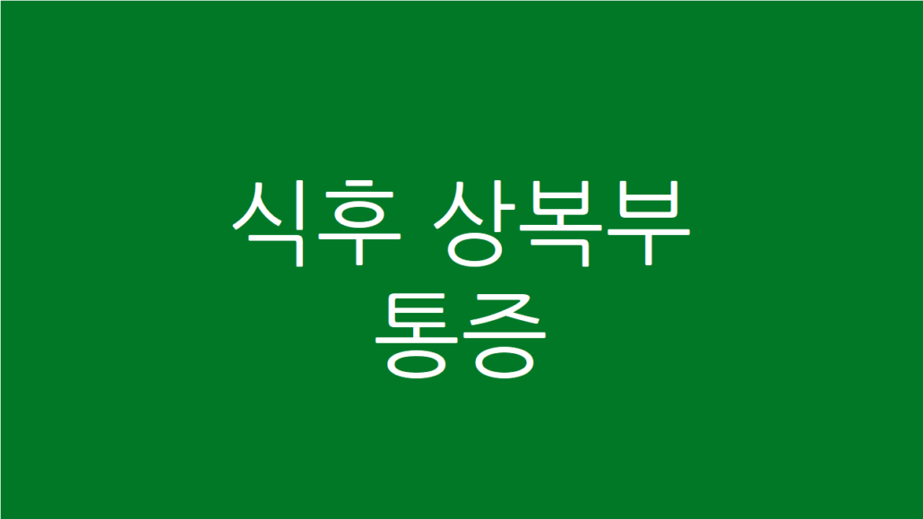 식후 상복부통증