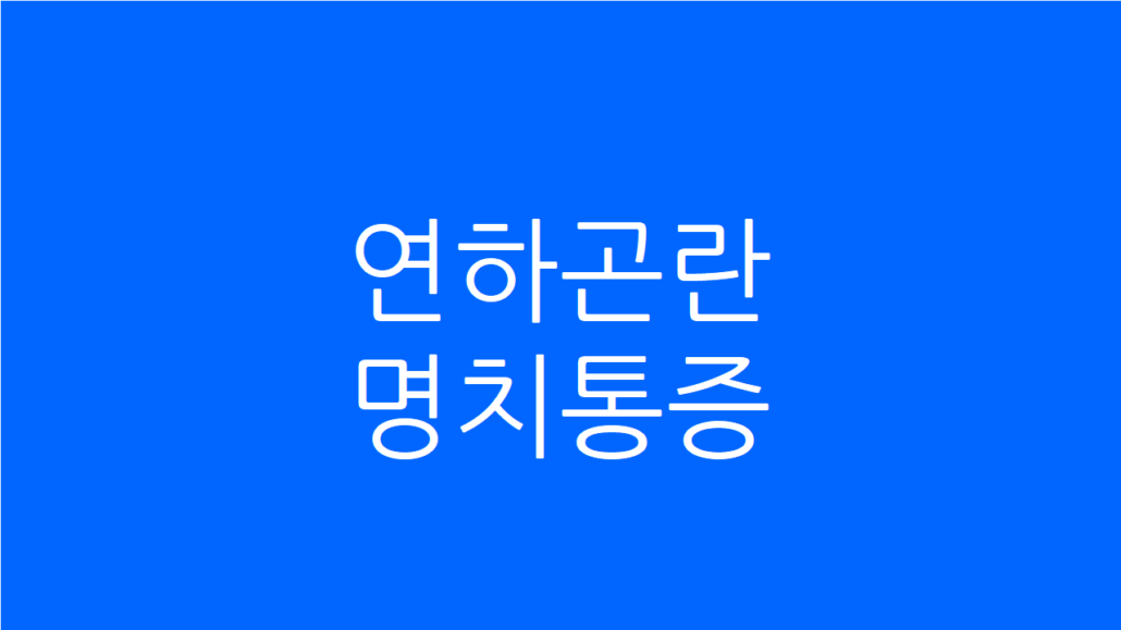 연하곤란 명치통증