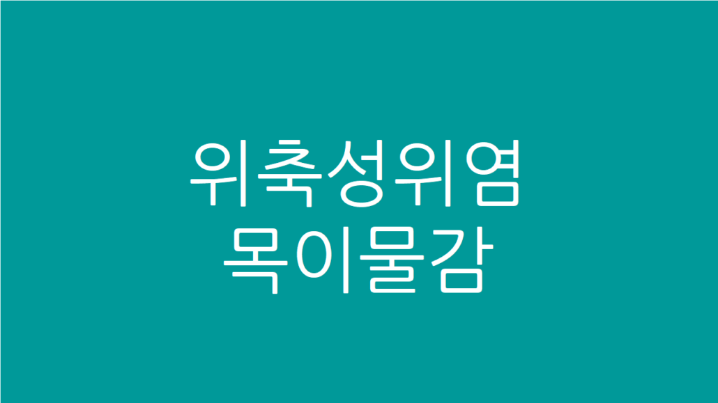 위축성 위염 목이물감